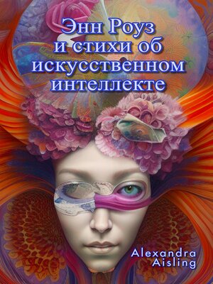 cover image of Энн Роуз и стихи об искусственном интеллекте